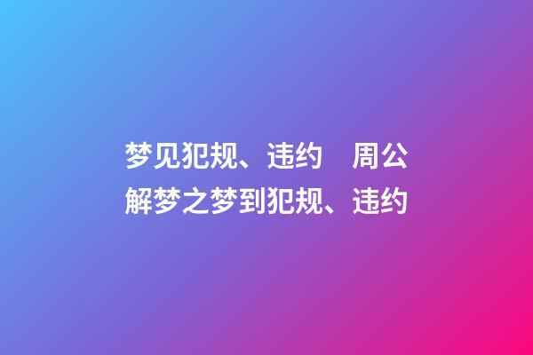 梦见犯规、违约　周公解梦之梦到犯规、违约